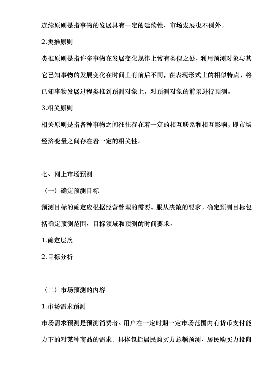 网上市场调查与预测_第4页