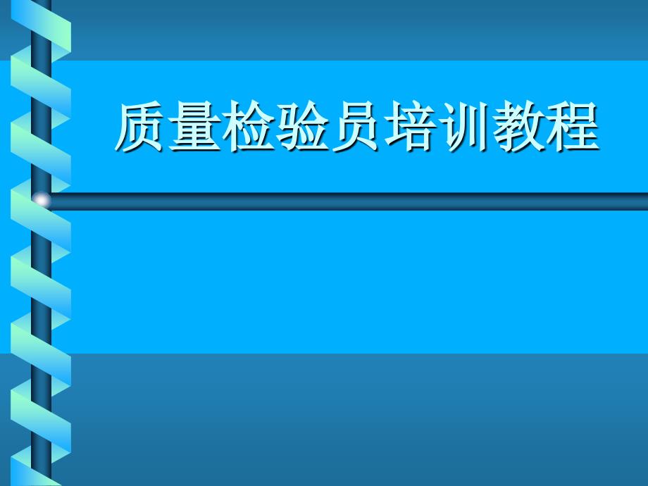 质量检验员培养教程_第1页