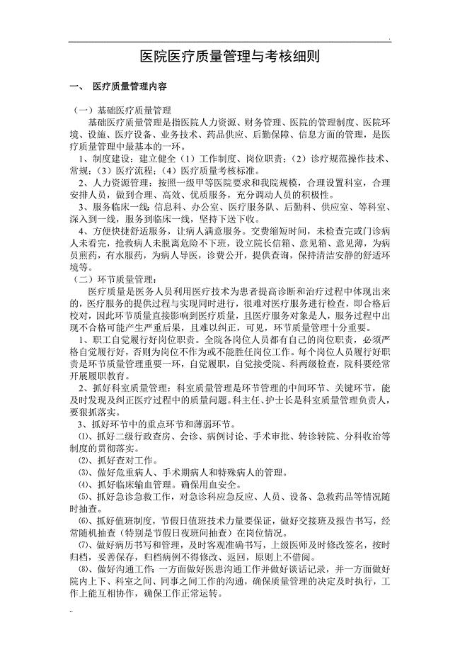医院医疗质量管理与考核细则 (2)
