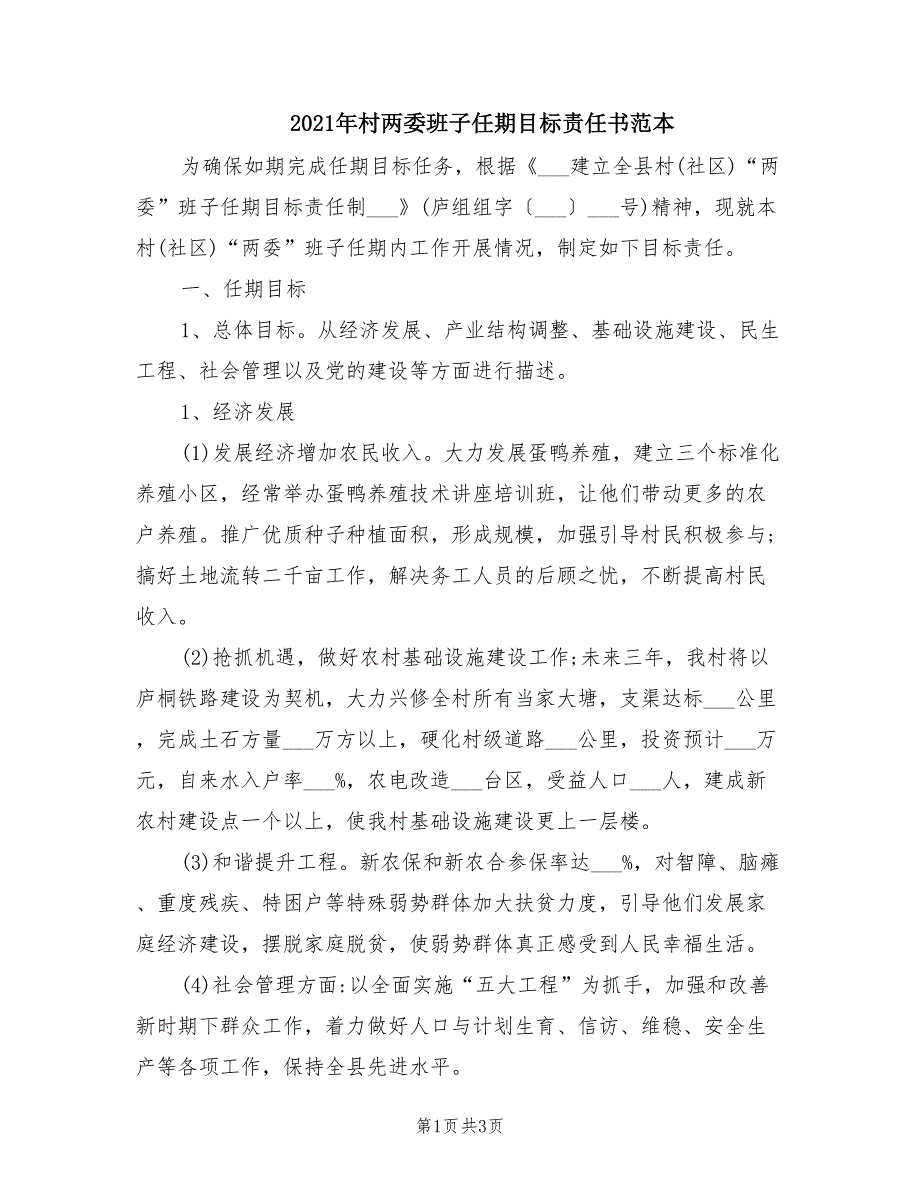 2021年村两委班子任期目标责任书范本.doc_第1页