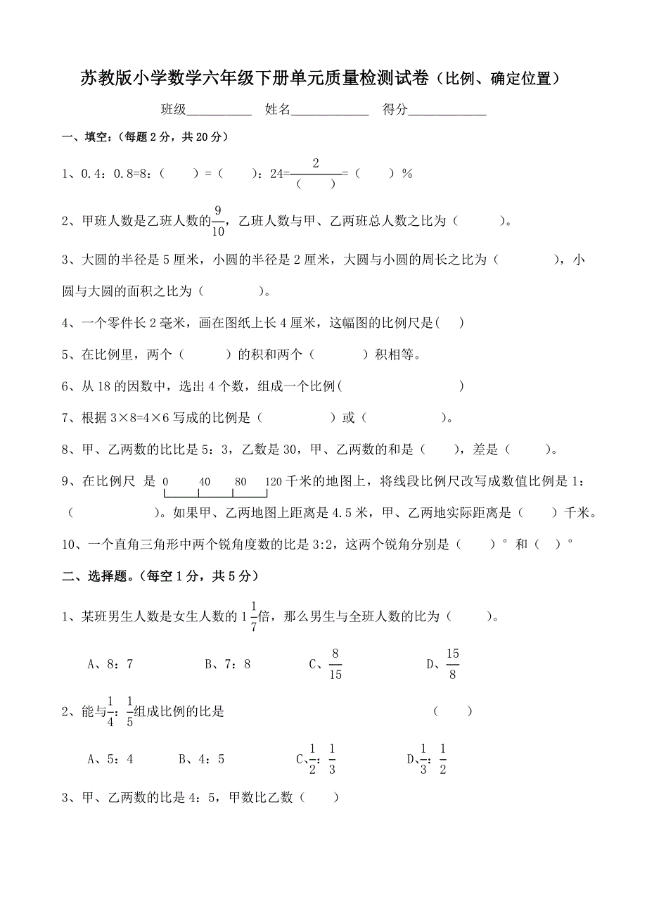 苏教版小学数学六年级下册单元质量检测试卷（比例、确定位置）_第1页