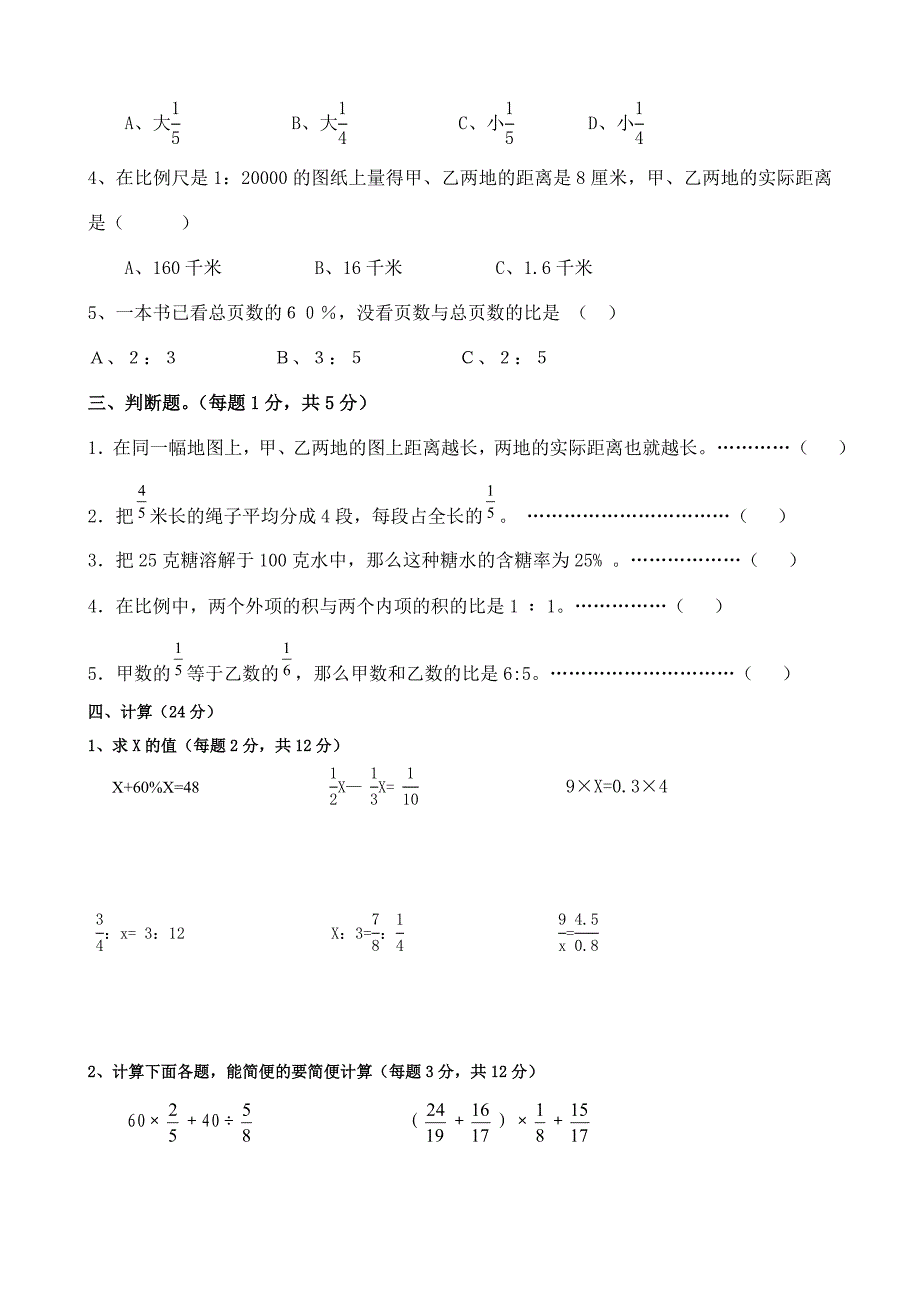 苏教版小学数学六年级下册单元质量检测试卷（比例、确定位置）_第2页