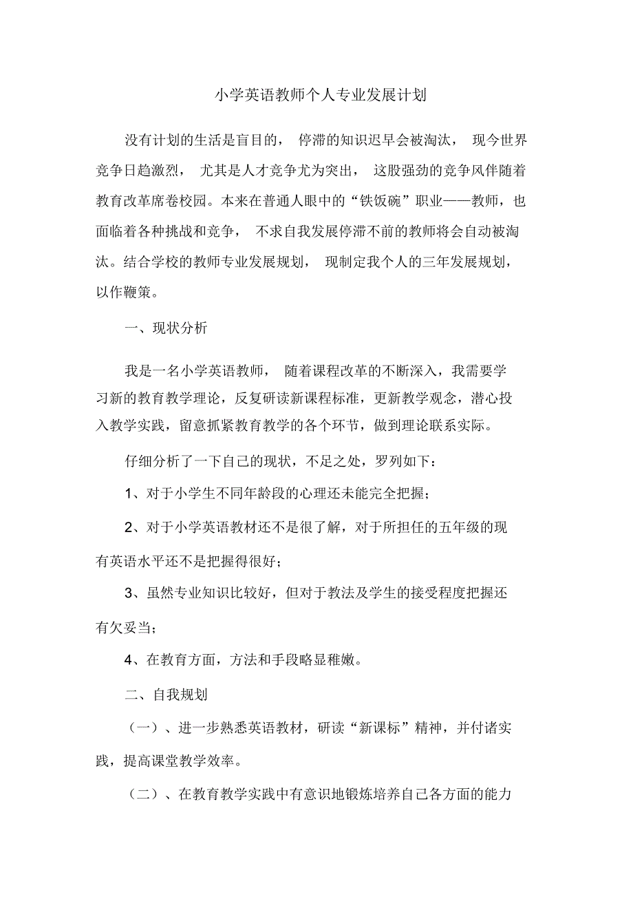 2020年度小学英语教师个人专业发展计划_第1页