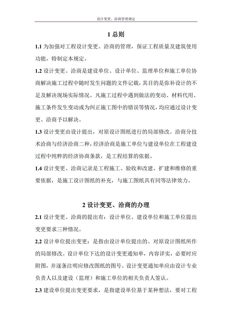 设计变更、洽商管理规定.doc_第1页