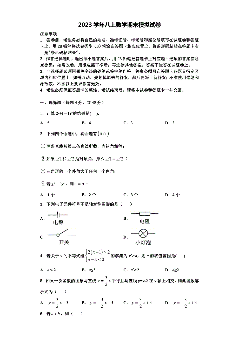 2023学年福建省龙海市第二中学数学八年级第一学期期末质量跟踪监视试题含解析.doc_第1页