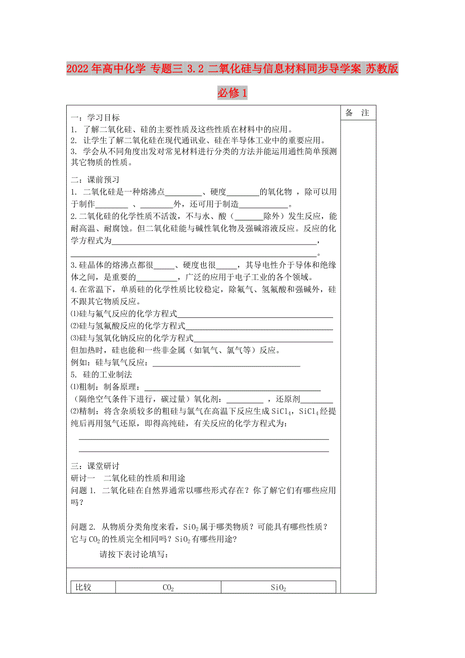 2022年高中化学 专题三 3.2 二氧化硅与信息材料同步导学案 苏教版必修1_第1页