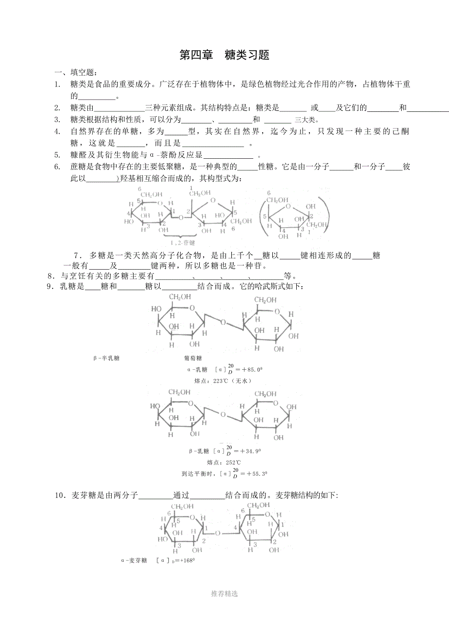 第04章糖类习题及答案_第1页