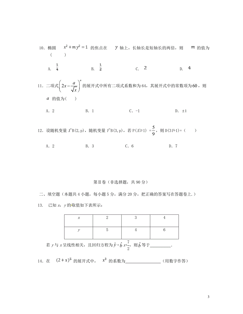 云南孰山一中高二数学下学期期中试题理051711091_第3页