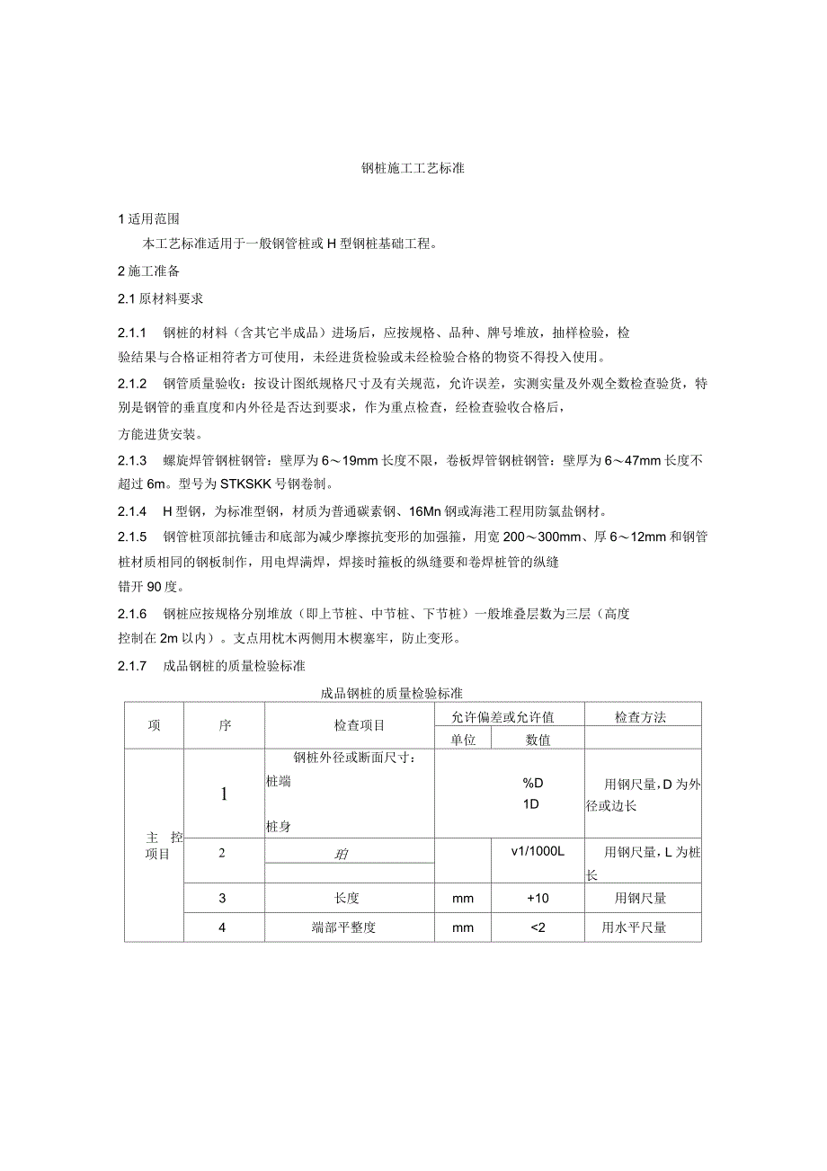 钢管桩施工规范_第1页