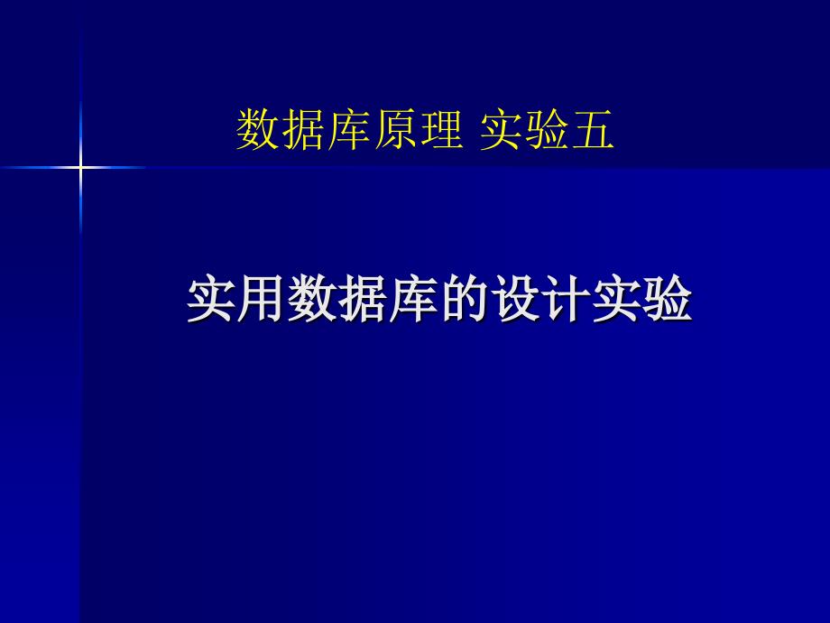 实用数据库的设计实验_第1页