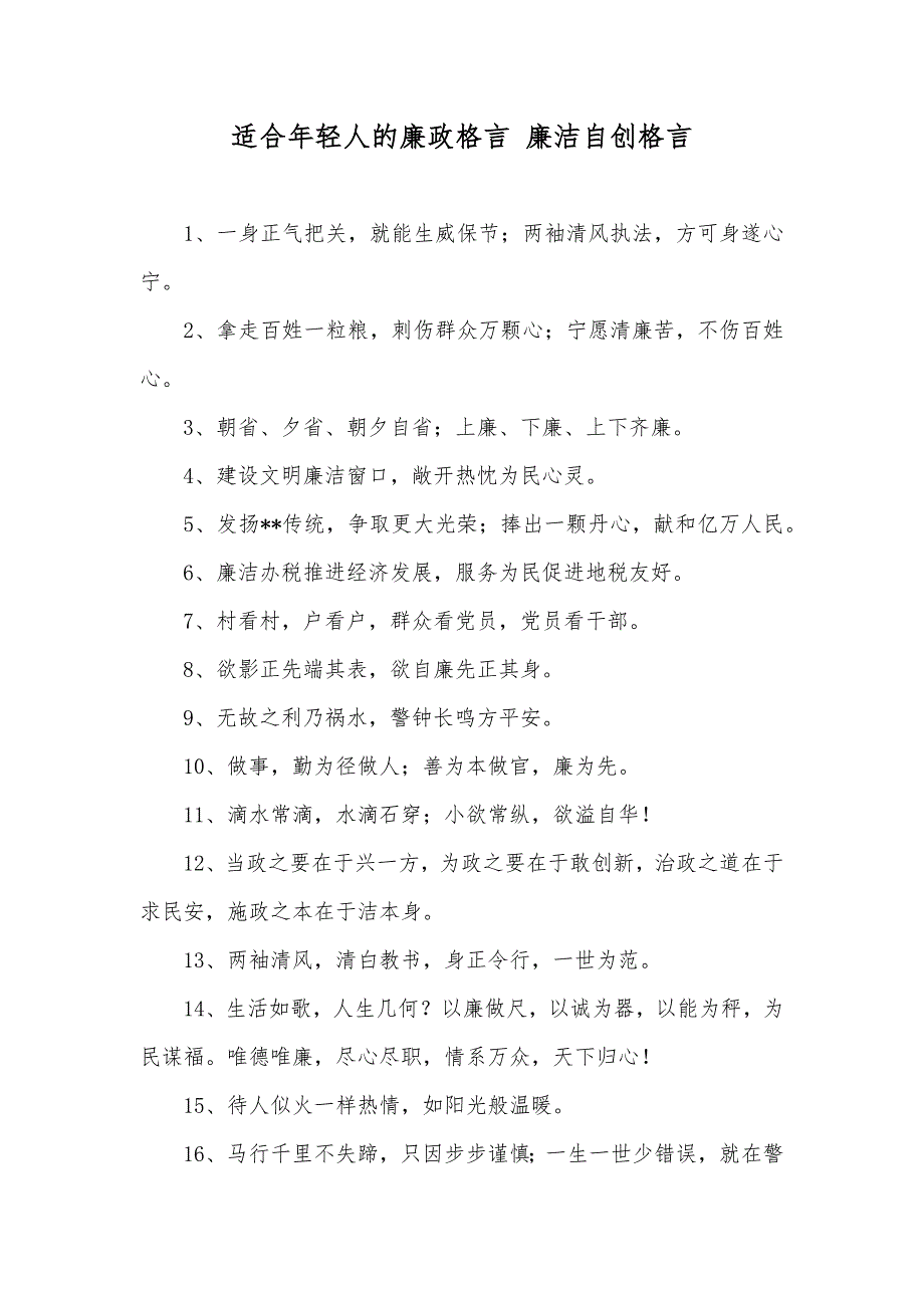 适合年轻人的廉政格言 廉洁自创格言_第1页