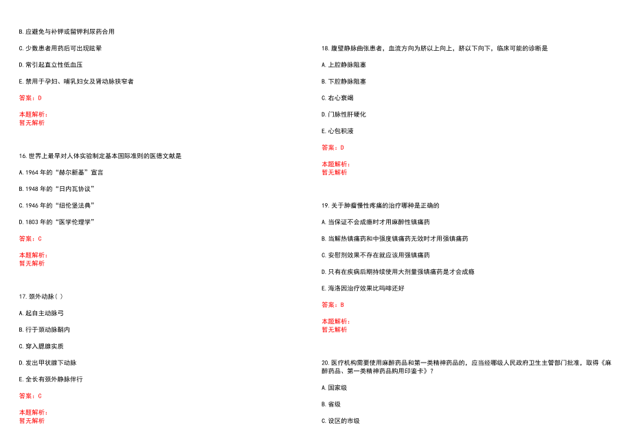 2022年02月河北石家庄市事业单位招聘医疗岗招聘历年参考题库答案解析_第4页