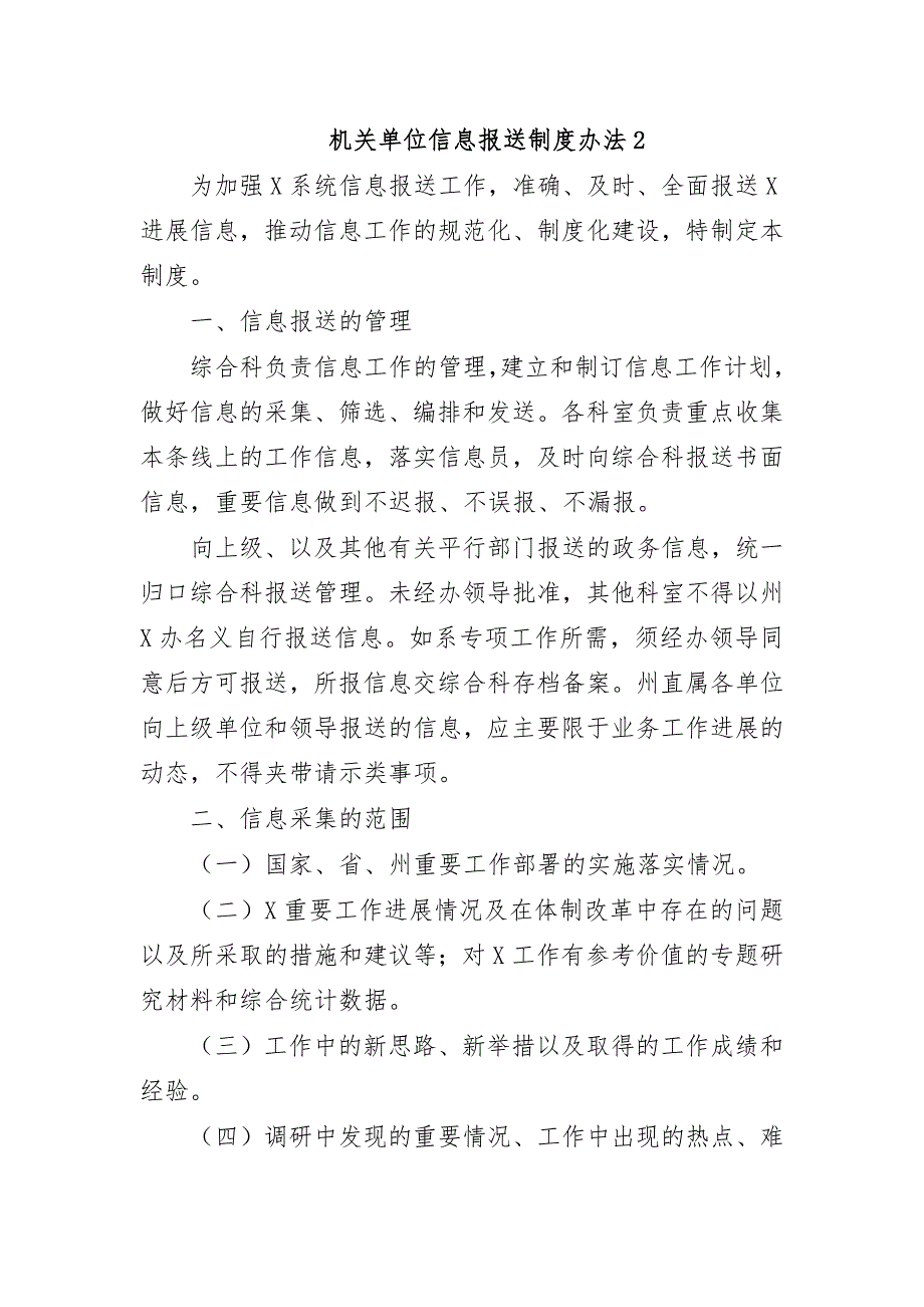 机关单位信息报送制度办法2_第1页