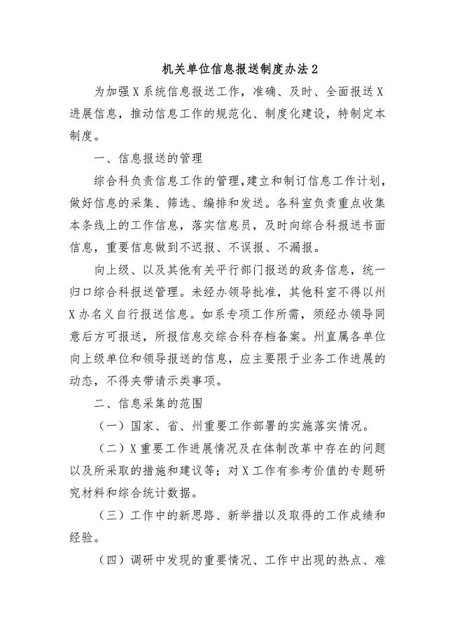 机关单位信息报送制度办法2