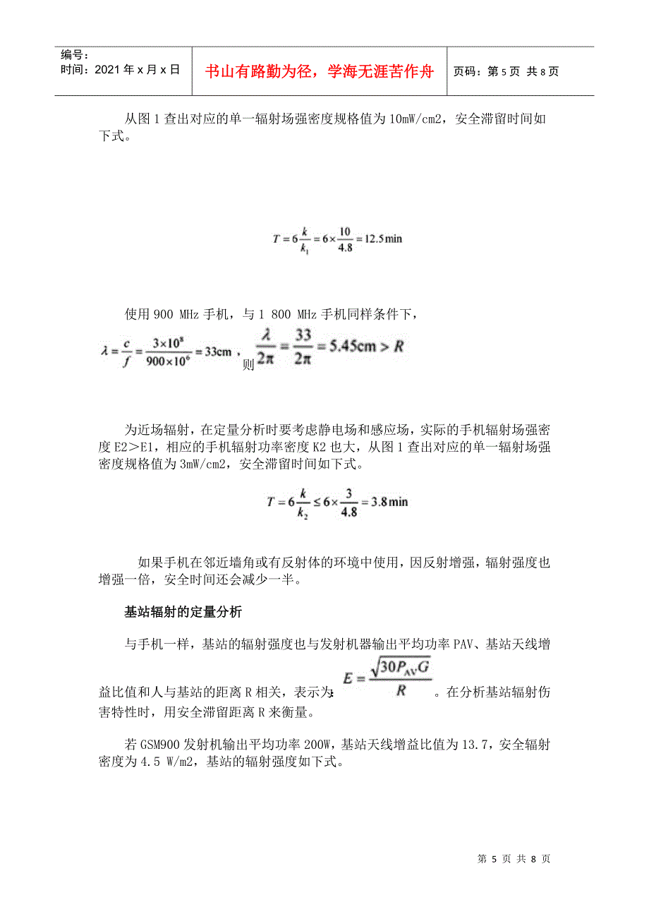 无线网络电磁辐射环境的定量分析和测试_第5页