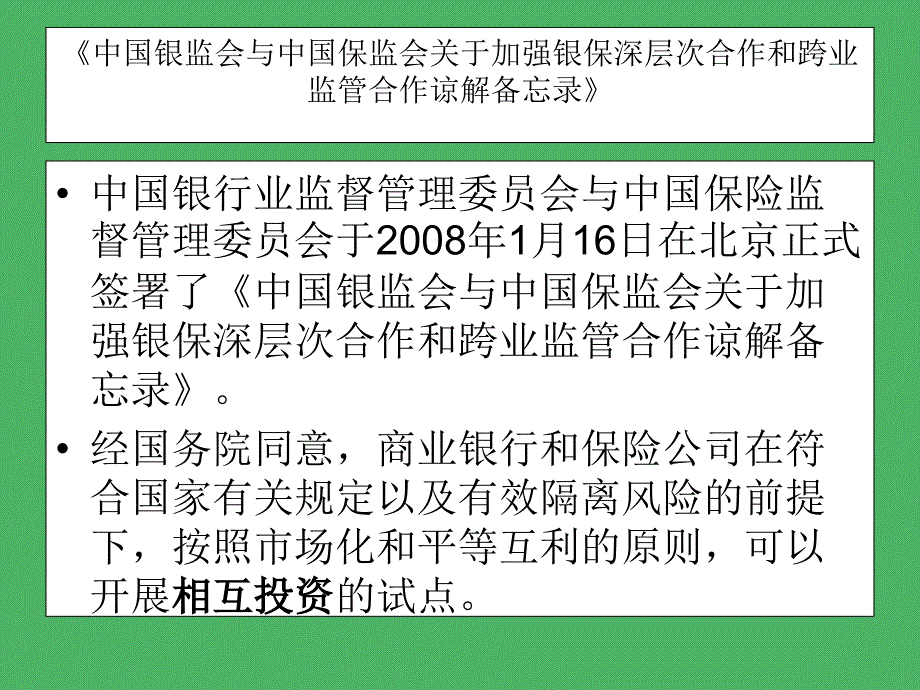 中国银监会与中国保监会关于加强银保深层次合作和跨业监管合作谅解备忘录银行并表监管指引试行_第2页