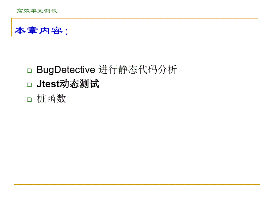 Parasoft-Jtest(2)分析_第2页