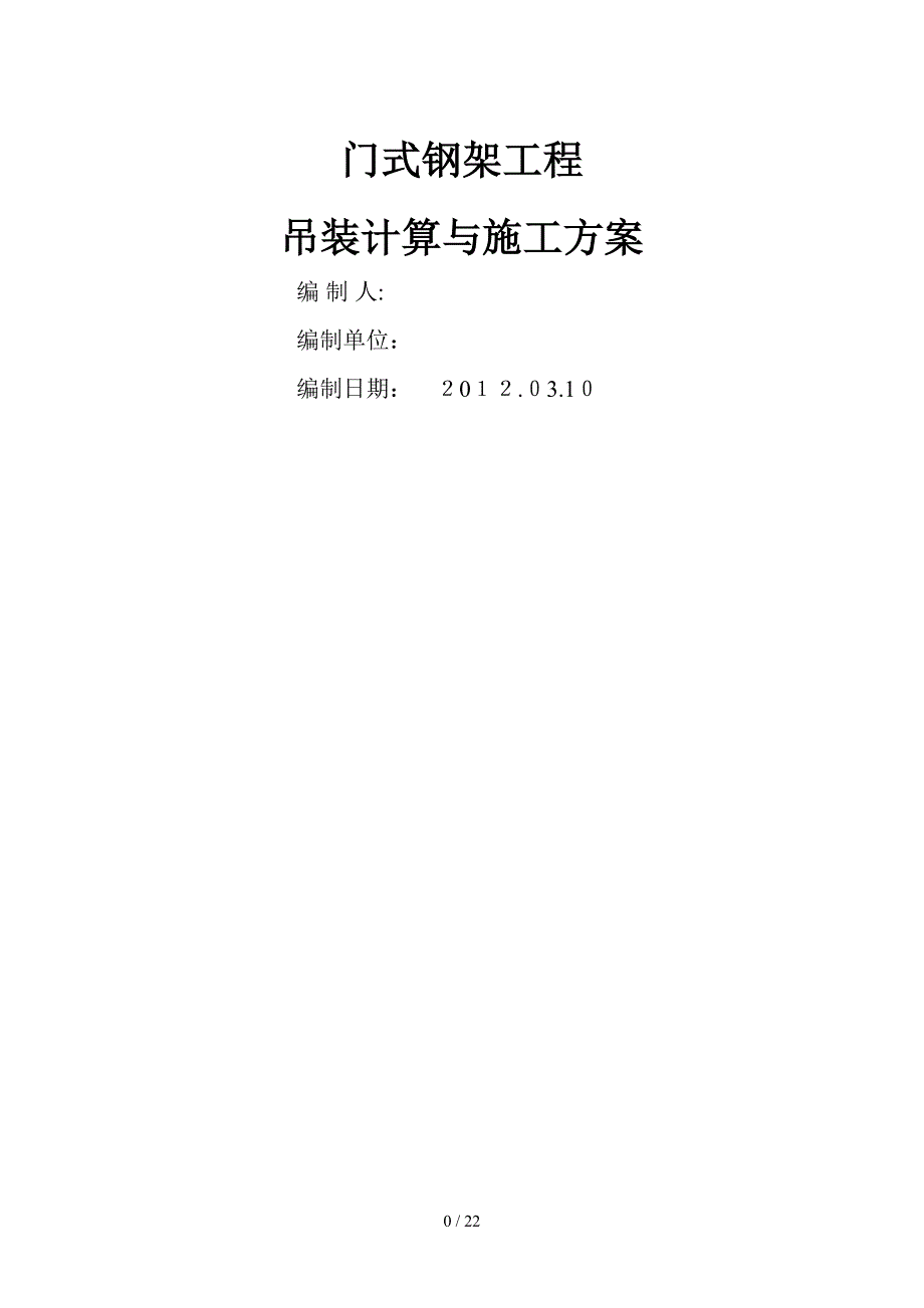 门式钢架钢结构工程吊装计算与施工方案_第1页