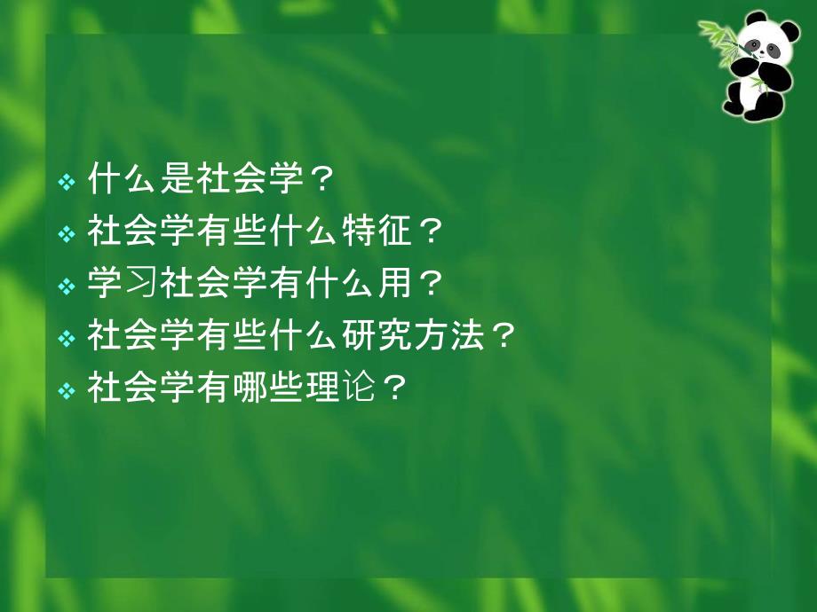 教学课件第二章社会学研究的对象与方法_第2页