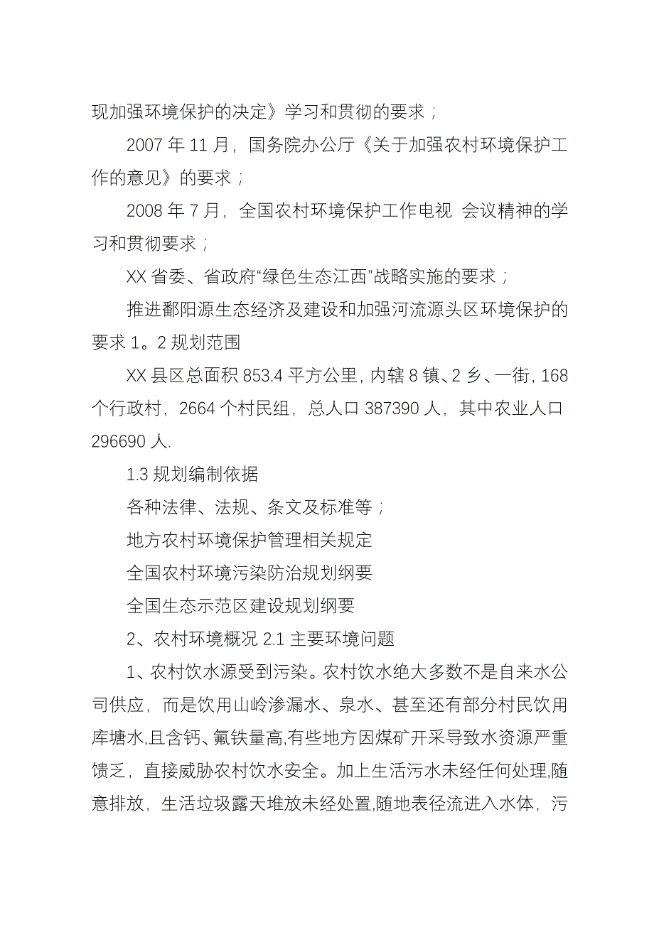 XX县区农村环境综合整治规划.docx_第2页