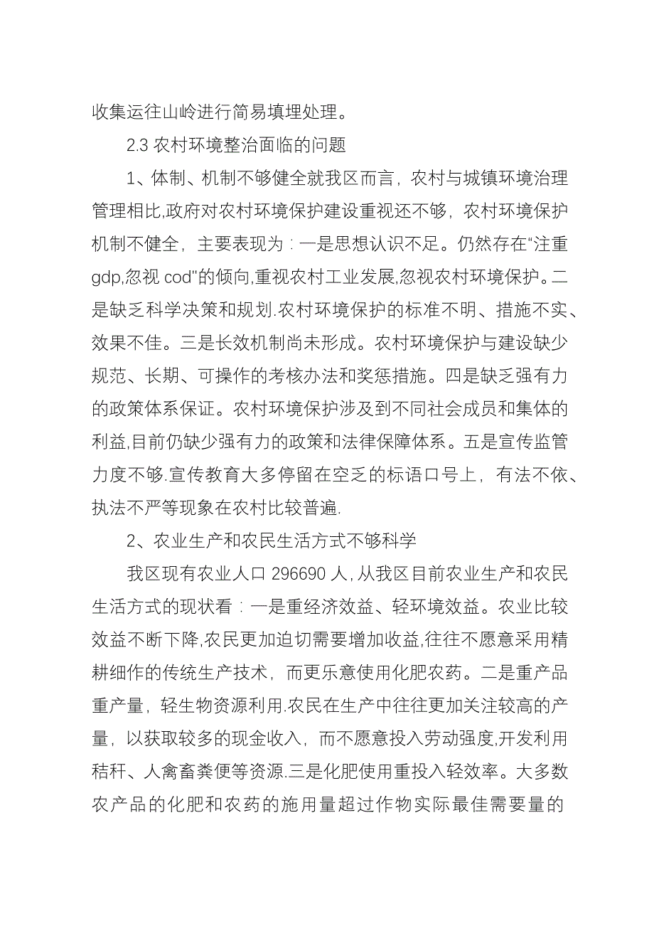 XX县区农村环境综合整治规划.docx_第4页