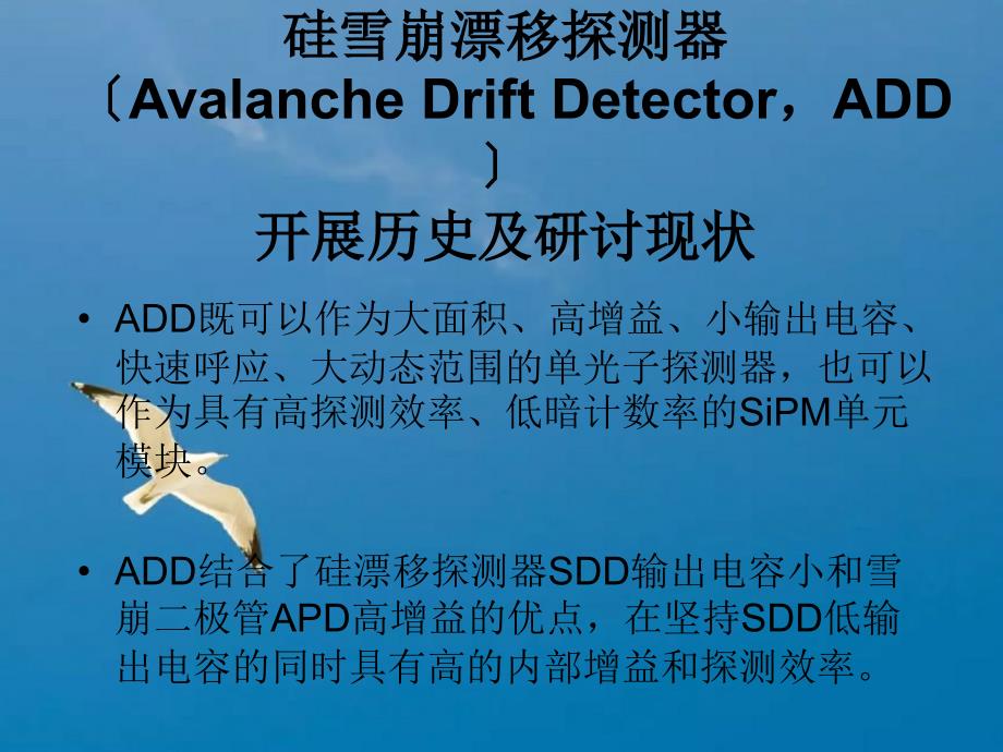 新型硅雪崩漂移探测器及其能量分辨率研究ppt课件_第2页