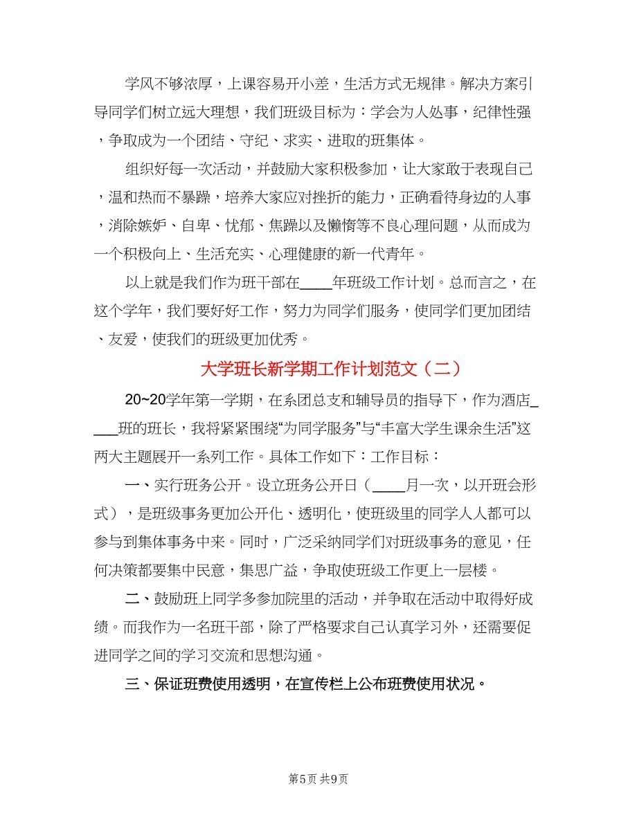 大学班长新学期工作计划范文（三篇）.doc_第5页