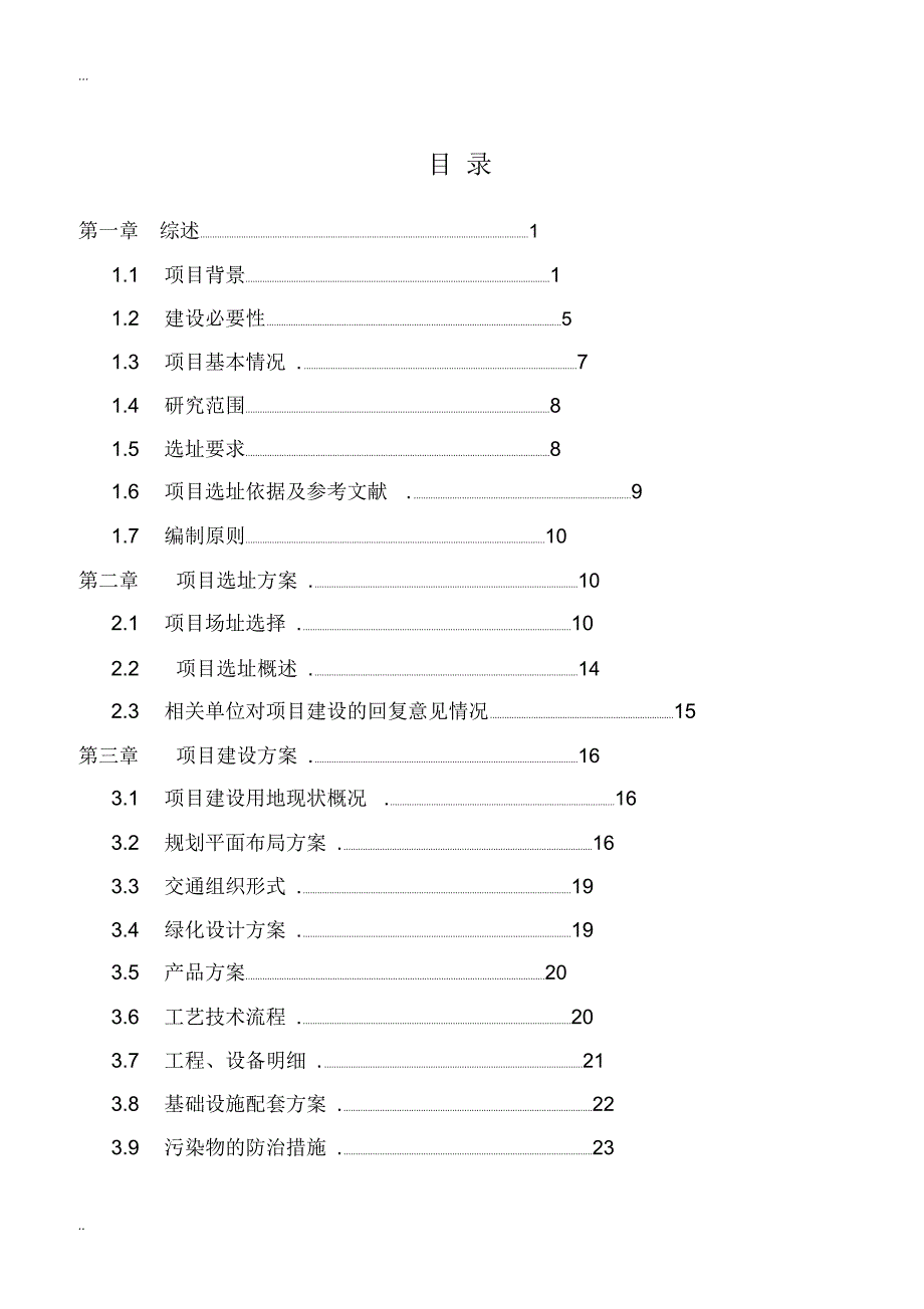 余土处置与建筑垃圾项目选址论证报告_第1页