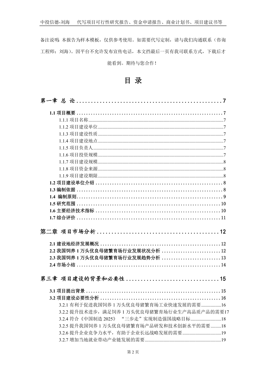 饲养1万头优良母猪繁育场项目资金申请报告写作模板_第2页