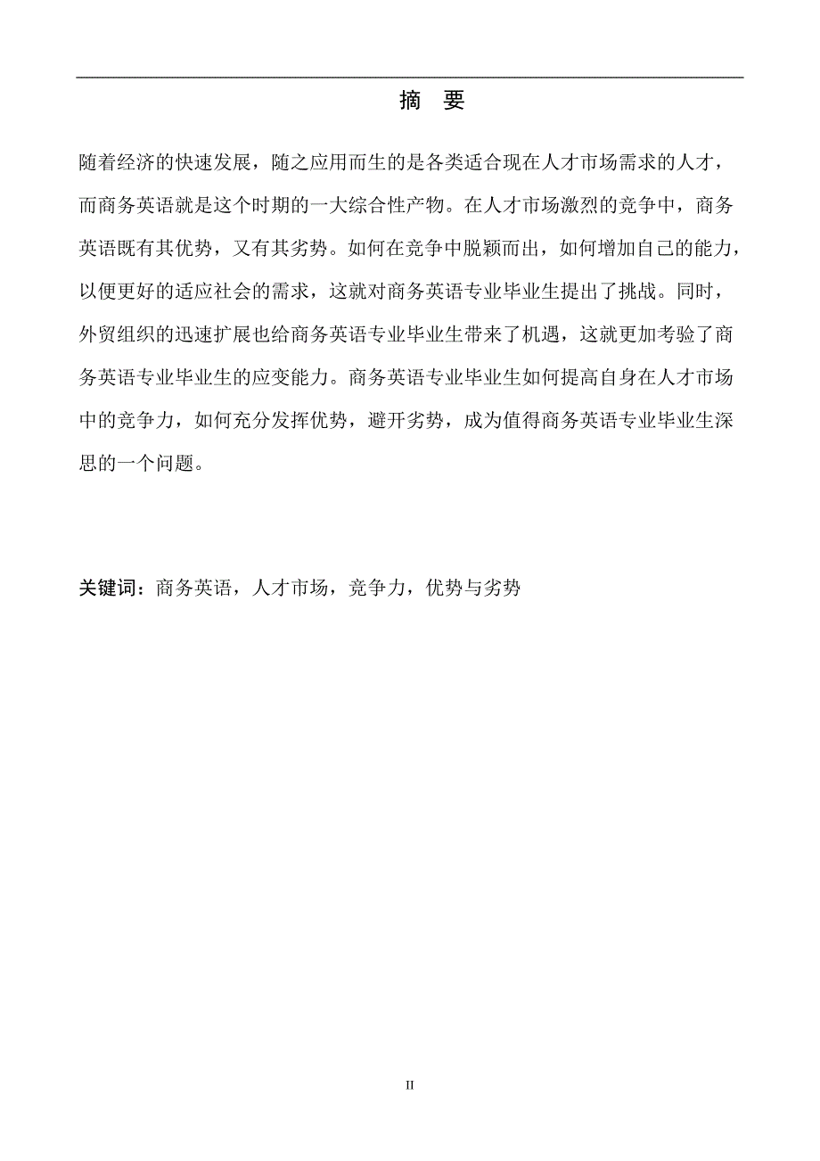 商务英语专业毕业生在人才市场竞争中的优势与劣势毕业论文_第2页