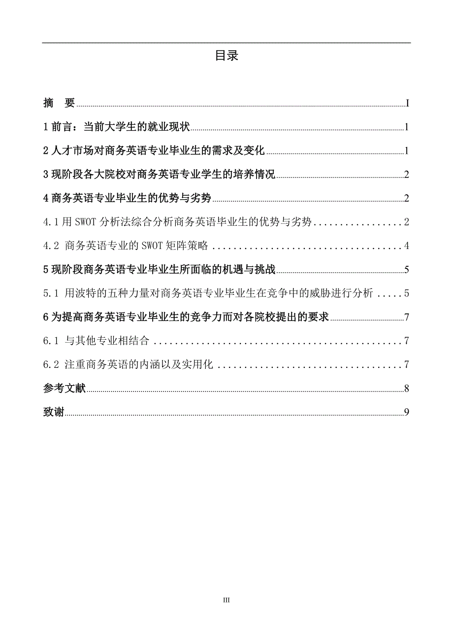 商务英语专业毕业生在人才市场竞争中的优势与劣势毕业论文_第4页