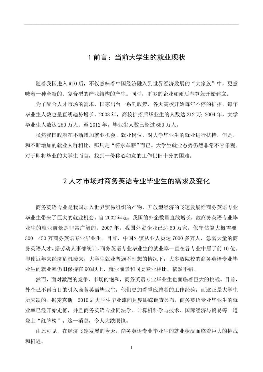 商务英语专业毕业生在人才市场竞争中的优势与劣势毕业论文_第5页