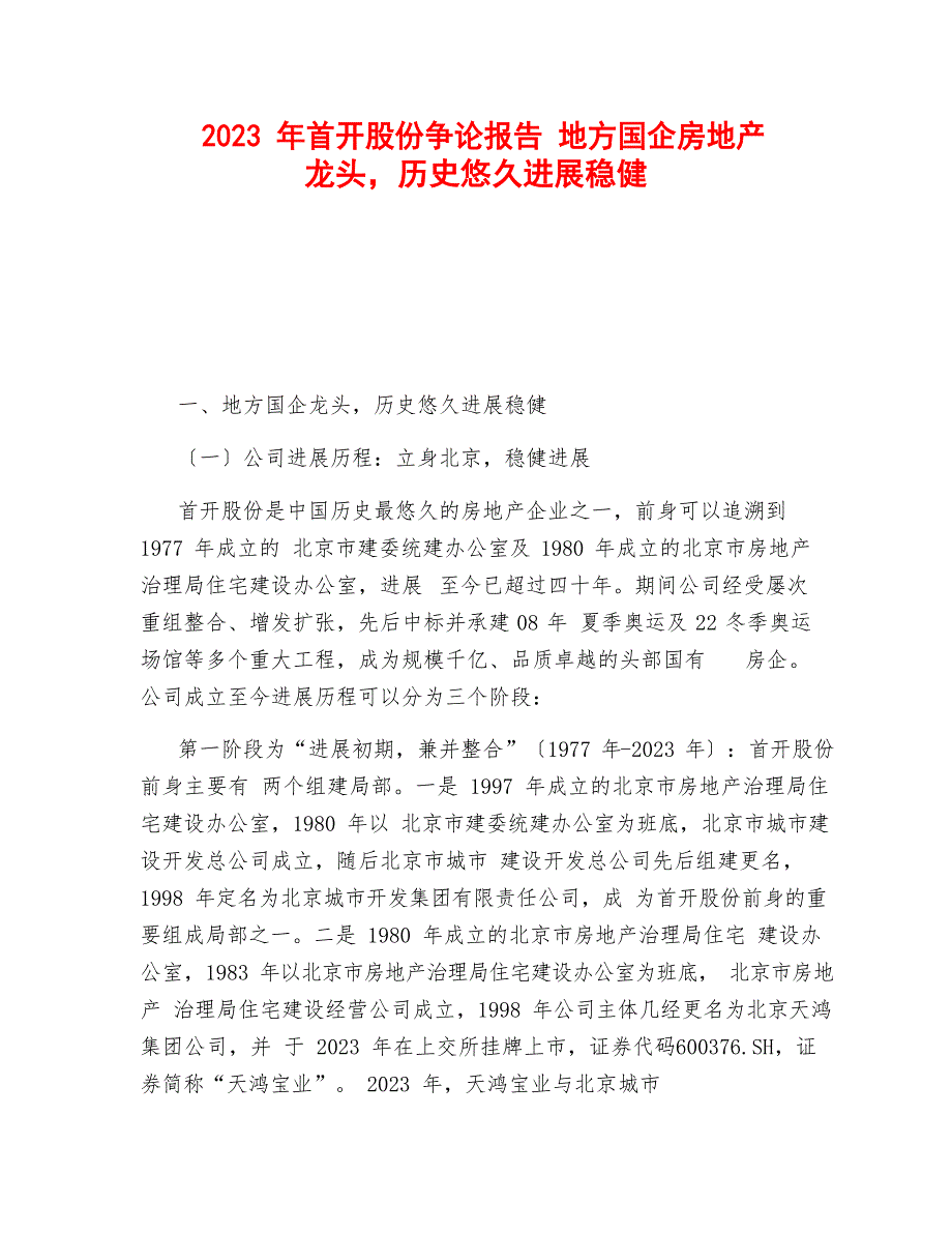 2023年首开股份研究报告：地方国企房地产龙头,历史悠久发展稳健_第1页