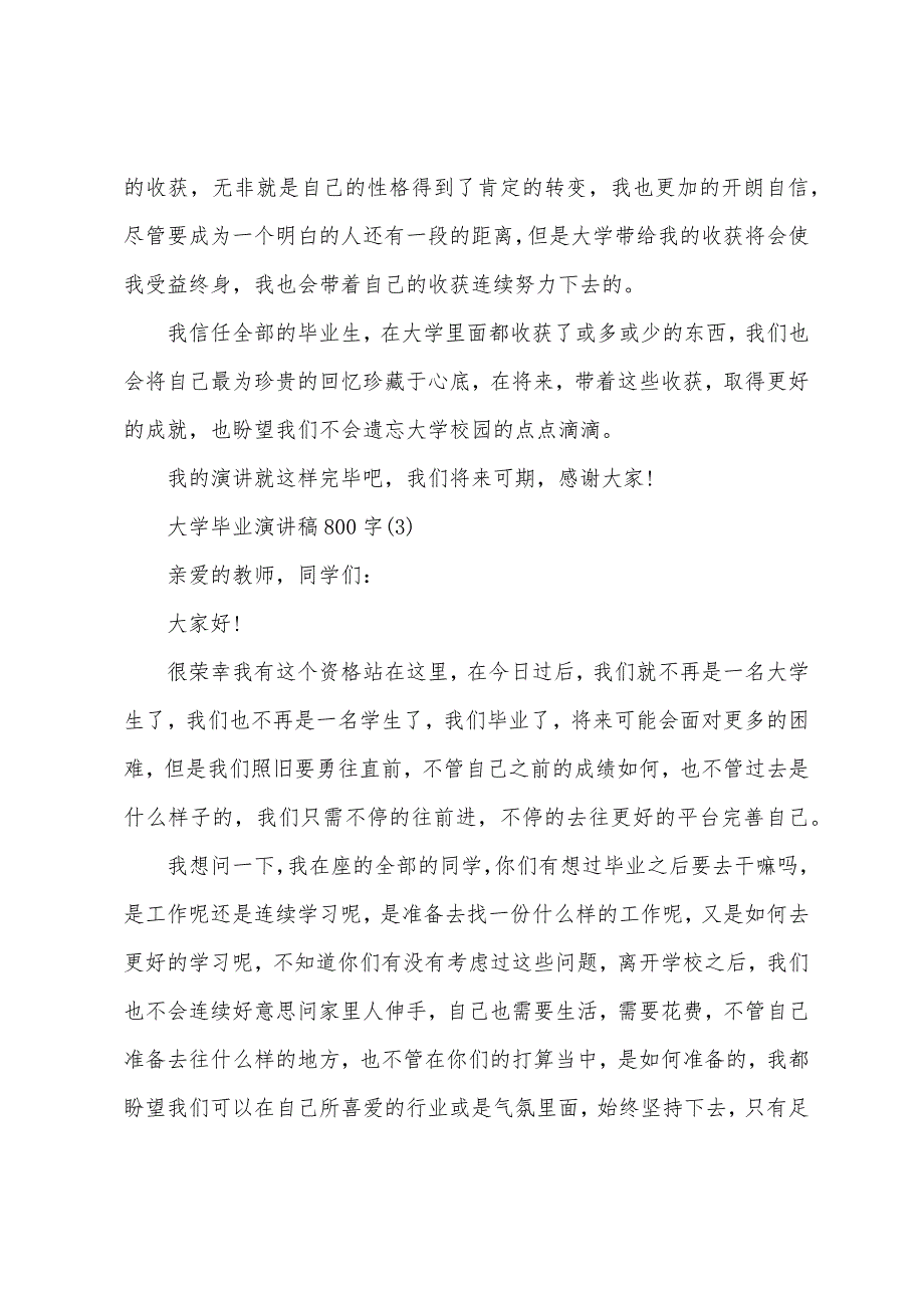 大学毕业演讲稿800字5篇.docx_第4页