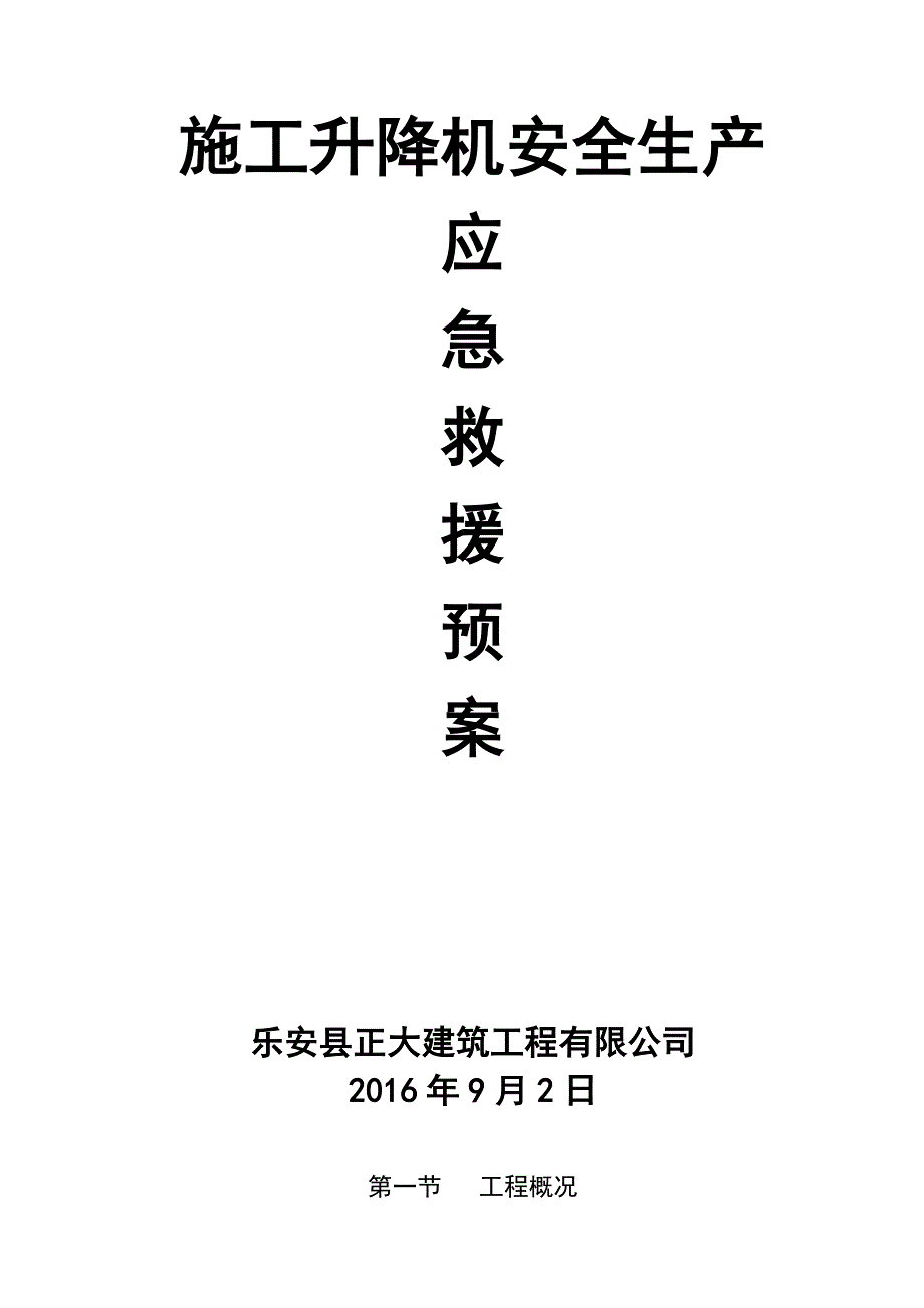 【整理版施工方案】施工升降机安全生产应急预案_第1页