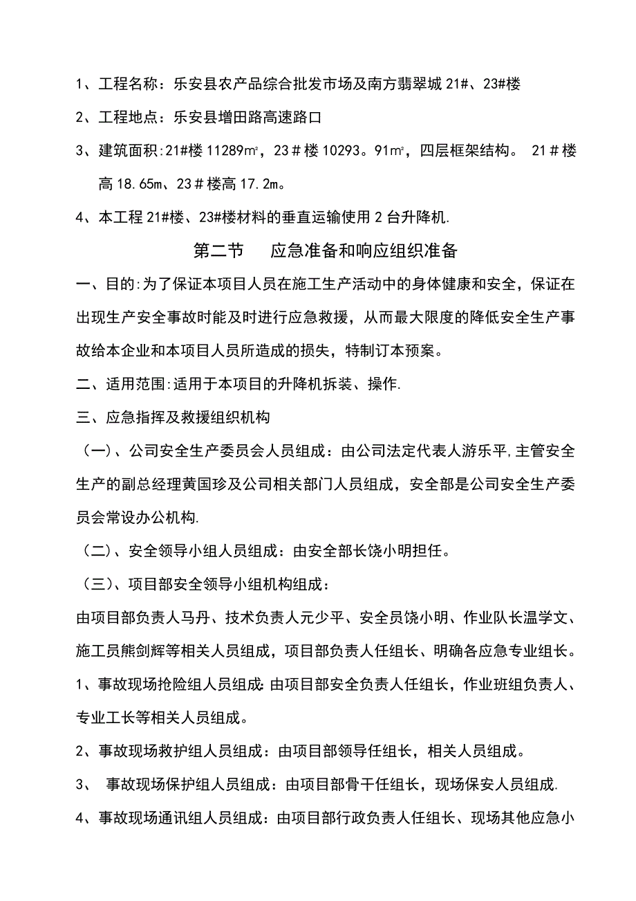 【整理版施工方案】施工升降机安全生产应急预案_第2页