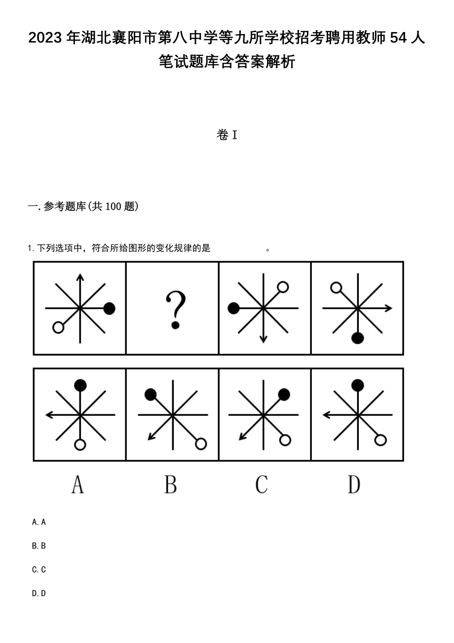 2023年湖北襄阳市第八中学等九所学校招考聘用教师54人笔试题库含答案解析_第1页