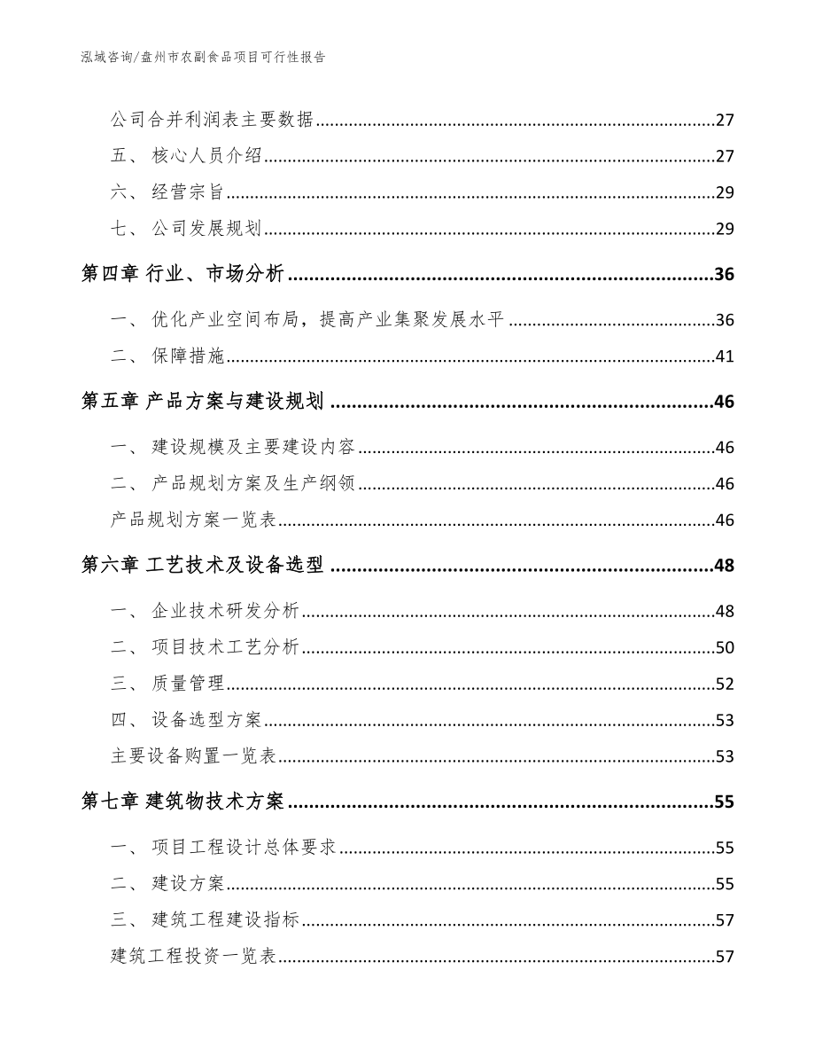 盘州市农副食品项目可行性报告_第3页