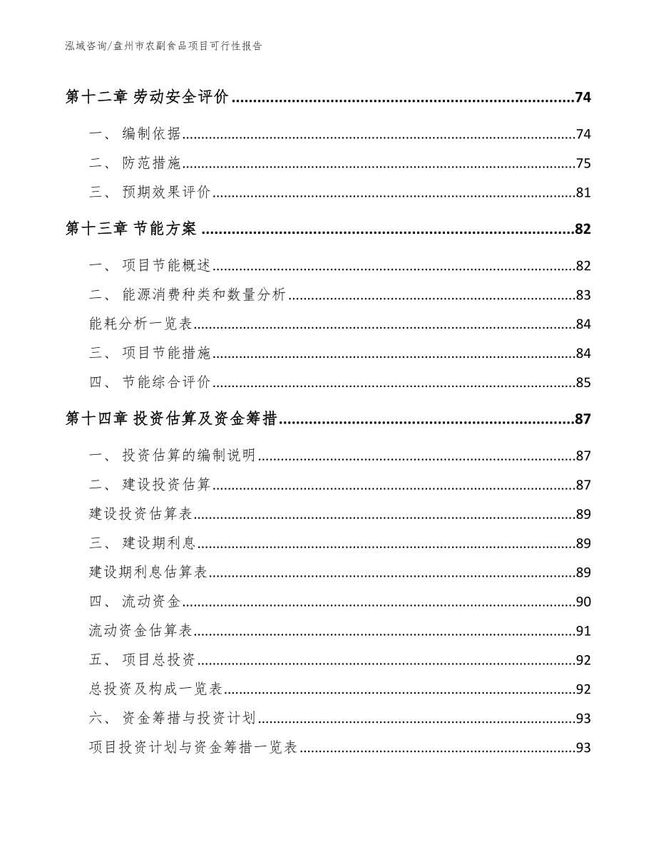 盘州市农副食品项目可行性报告_第5页