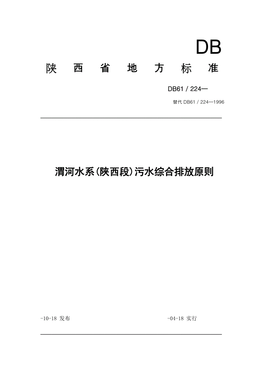 渭河水系陕西段污水综合排放重点标准_第1页