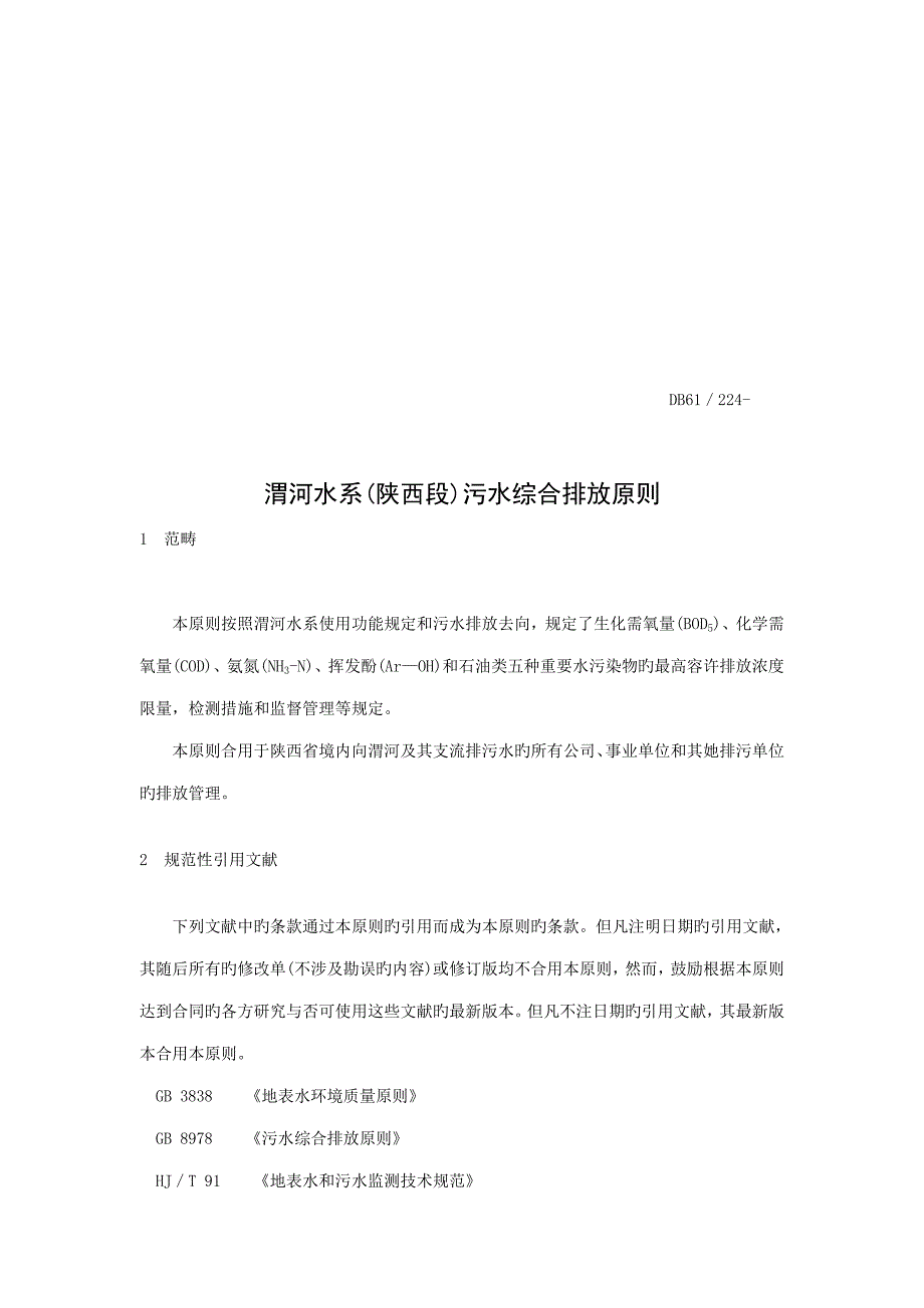 渭河水系陕西段污水综合排放重点标准_第3页