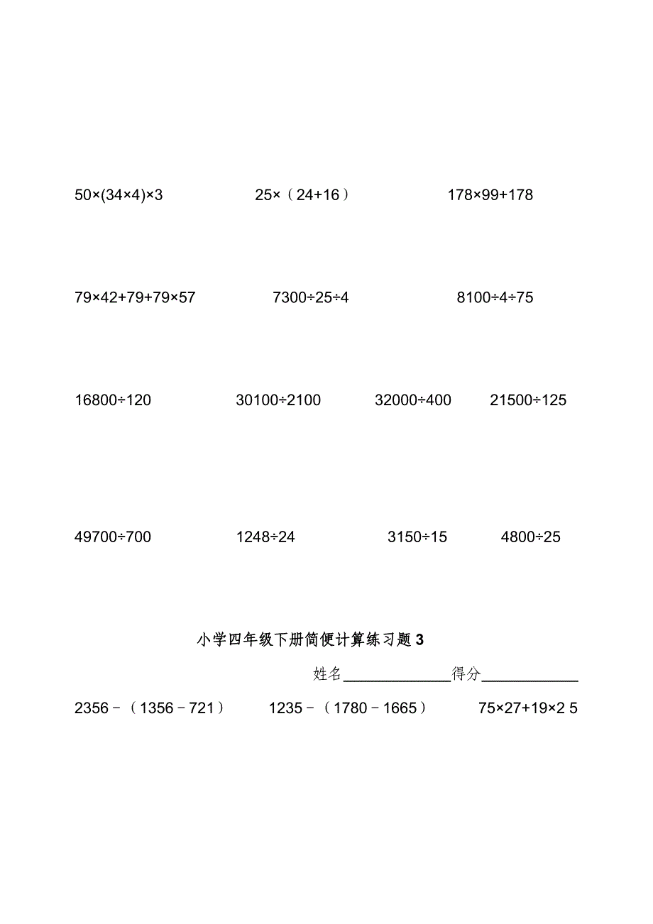 (完整版)小学四年级下数学简便计算题训练[1]2.doc_第3页