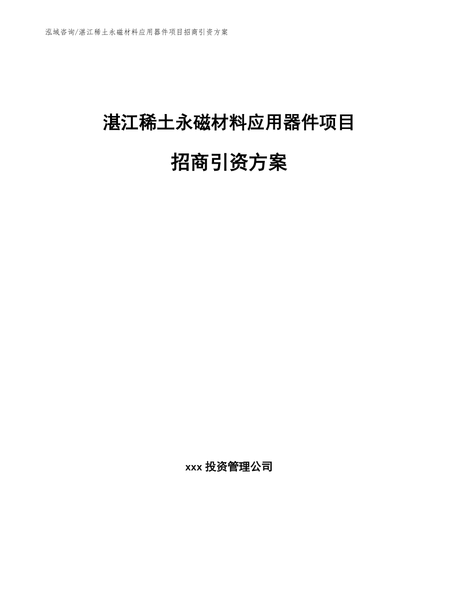 湛江稀土永磁材料应用器件项目招商引资方案_参考模板_第1页