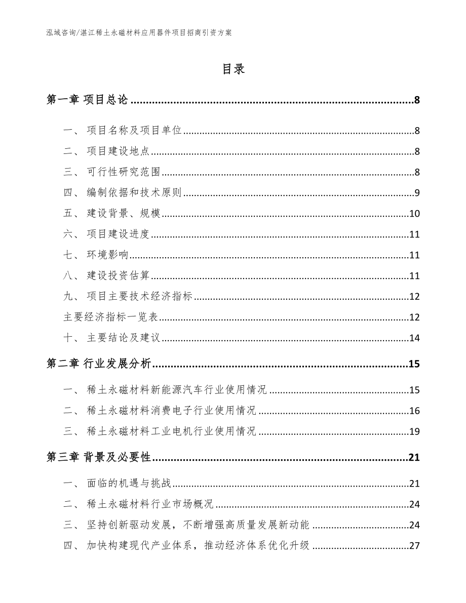 湛江稀土永磁材料应用器件项目招商引资方案_参考模板_第2页