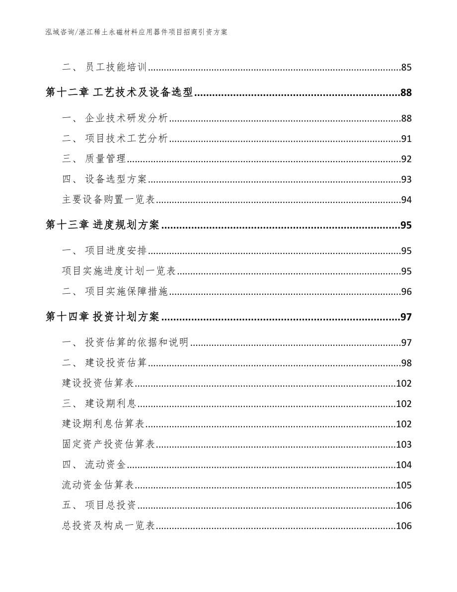 湛江稀土永磁材料应用器件项目招商引资方案_参考模板_第5页