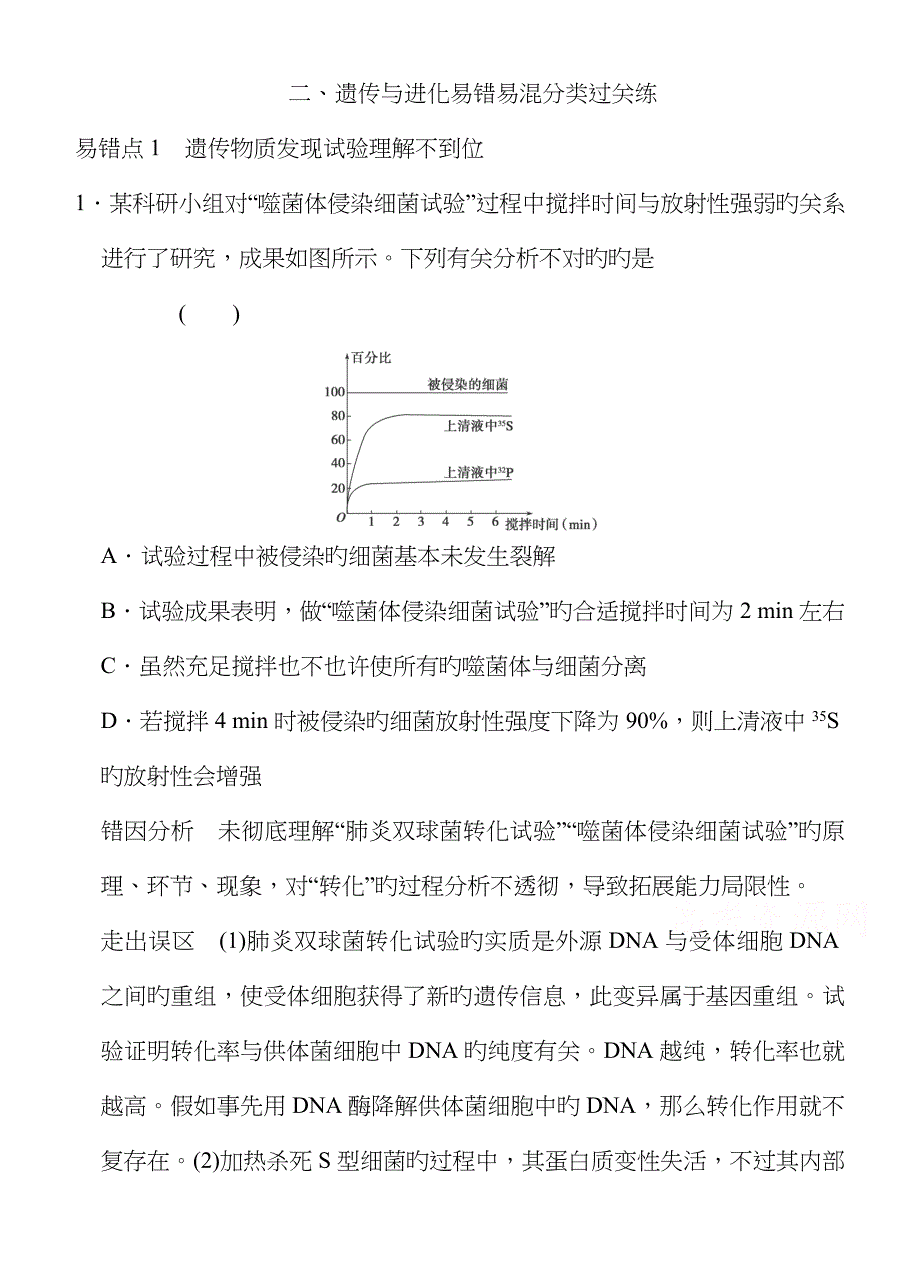 高三生物二轮同步训练：《遗传与进化易错易混分类过关练》_第1页