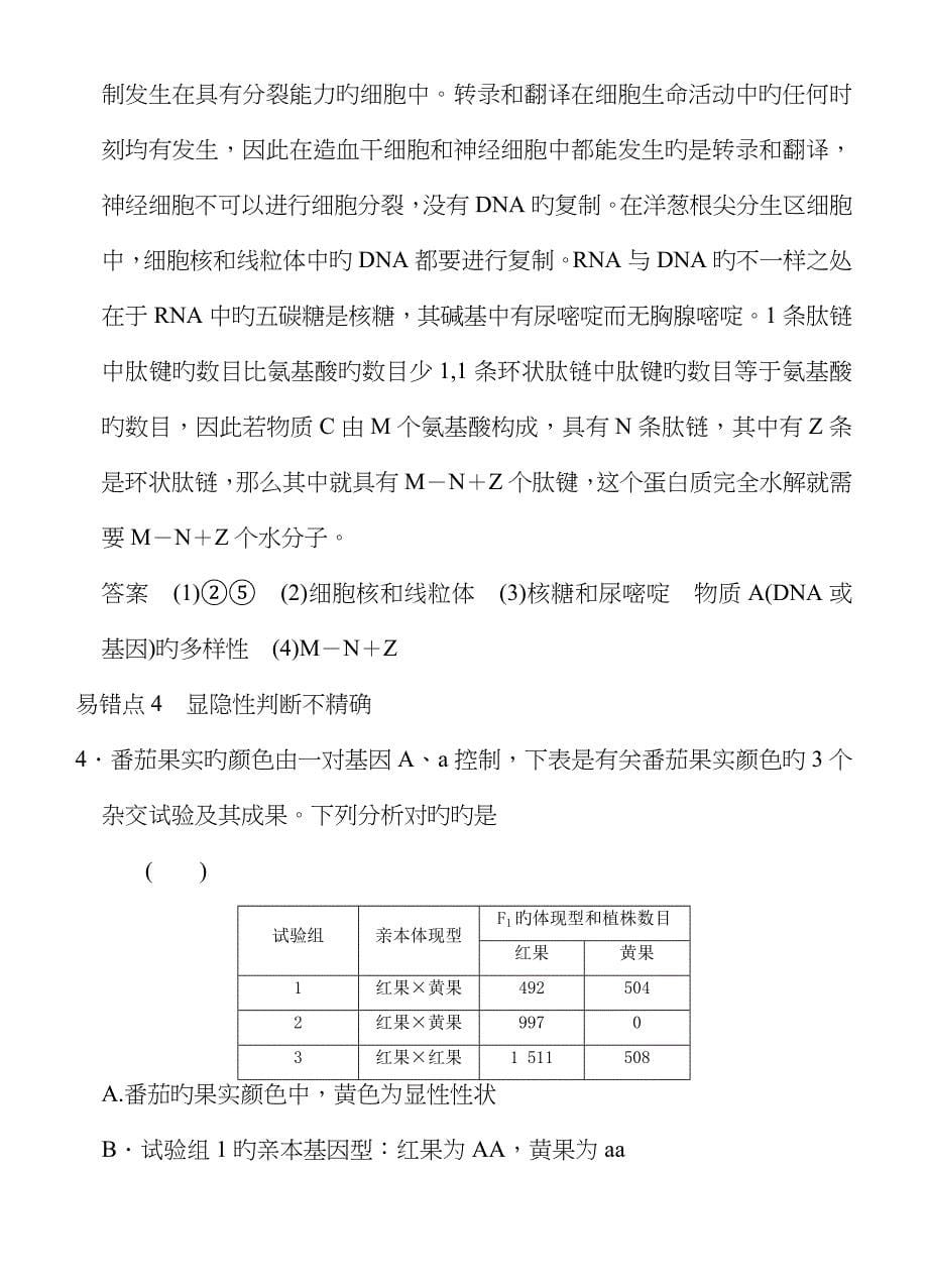 高三生物二轮同步训练：《遗传与进化易错易混分类过关练》_第5页