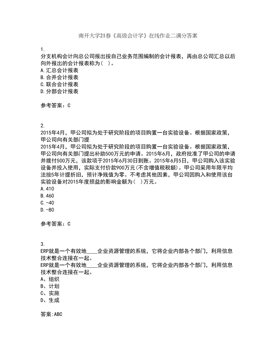 南开大学21春《高级会计学》在线作业二满分答案33_第1页