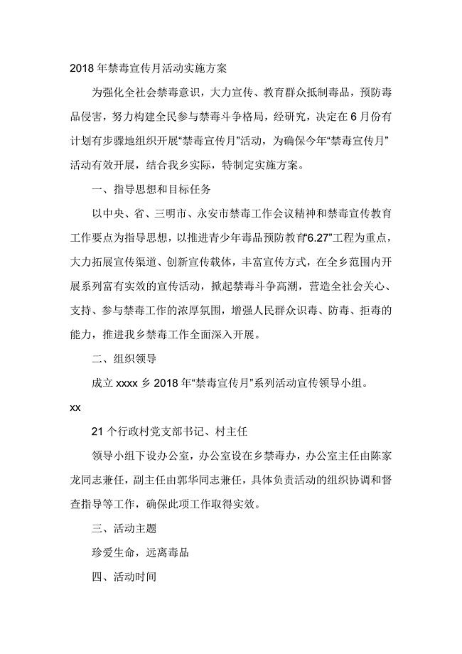 2018年禁毒宣传月活动实施方案