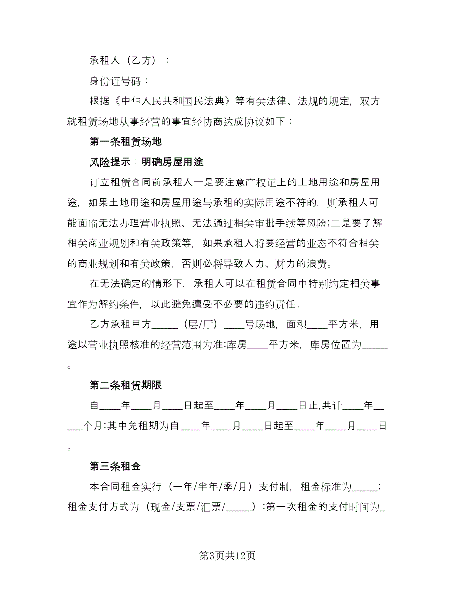 场地租赁协议例文（三篇）.doc_第3页